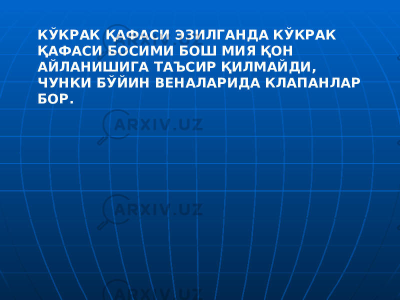 КЎКРАК ҚАФАСИ ЭЗИЛГАНДА КЎКРАК ҚАФАСИ БОСИМИ БОШ МИЯ ҚОН АЙЛАНИШИГА ТАЪСИР ҚИЛМАЙДИ, ЧУНКИ БЎЙИН ВЕНАЛАРИДА КЛАПАНЛАР БОР. 