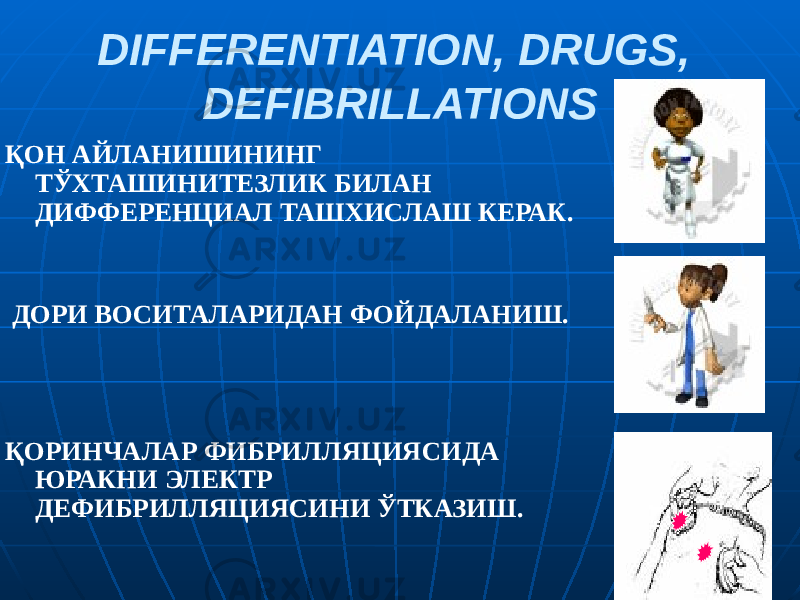 DIFFERENTIATION, DRUGS, DEFIBRILLATIONS ҚОН АЙЛАНИШИНИНГ ТЎХТАШИНИТЕЗЛИК БИЛАН ДИФФЕРЕНЦИАЛ ТАШХИСЛАШ КЕРАК. ДОРИ ВОСИТАЛАРИДАН ФОЙДАЛАНИШ. ҚОРИНЧАЛАР ФИБРИЛЛЯЦИЯСИДА ЮРАКНИ ЭЛЕКТР ДЕФИБРИЛЛЯЦИЯСИНИ ЎТКАЗИШ. 