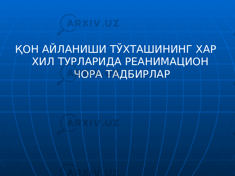 ҚОН АЙЛАНИШИ ТЎХТАШИНИНГ ХАР ХИЛ ТУРЛАРИДА РЕАНИМАЦИОН ЧОРА ТАДБИРЛАР 