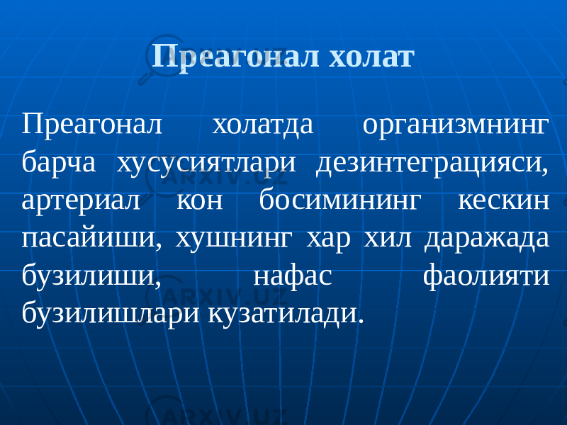 Преагонал холат Преагонал холатда организмнинг барча хусусиятлари дезинтеграцияси, артериал кон босимининг кескин пасайиши, хушнинг хар хил даражада бузилиши, нафас фаолияти бузилишлари кузатилади. 