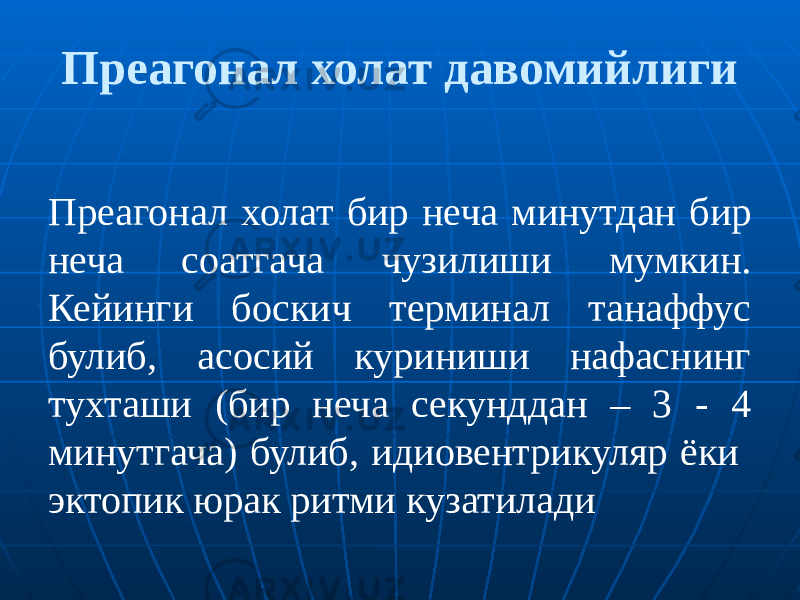 Преагонал холат давомийлиги Преагонал холат бир неча минутдан бир неча соатгача чузилиши мумкин. Кейинги боскич терминал танаффус булиб, асосий куриниши нафаснинг тухташи (бир неча секунддан – 3 - 4 минутгача) булиб, идиовентрикуляр ёки эктопик юрак ритми кузатилади 