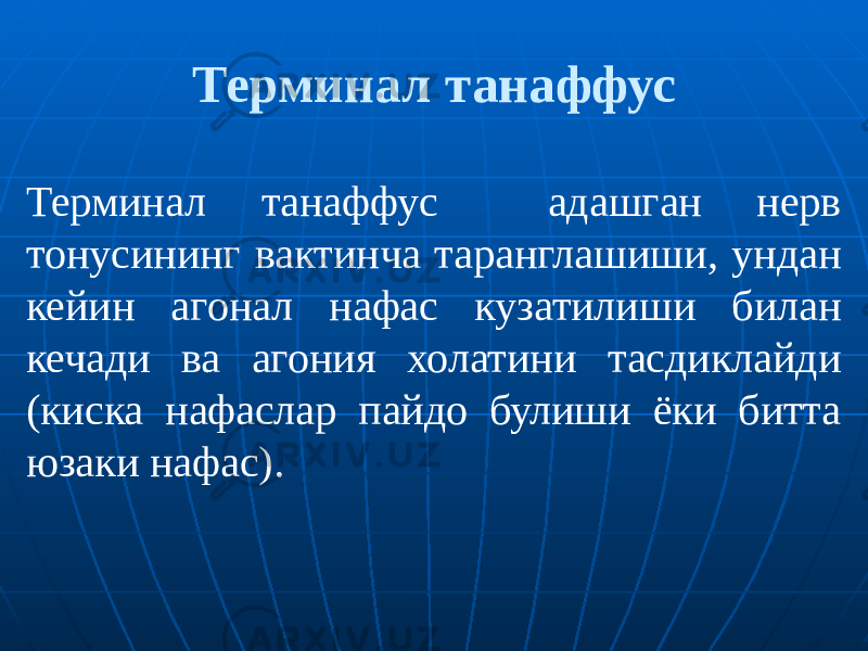 Терминал танаффус Терминал танаффус адашган нерв тонусининг вактинча таранглашиши, ундан кейин агонал нафас кузатилиши билан кечади ва агония холатини тасдиклайди (киска нафаслар пайдо булиши ёки битта юзаки нафас). 