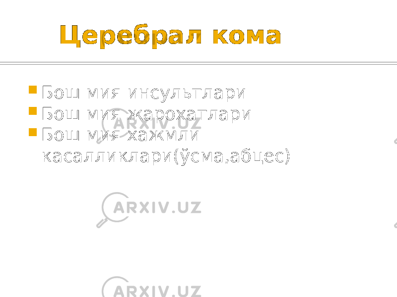  Церебрал кома  Бош мия инсультлари  Бош мия жарохатлари  Бош мия хажмли касалликлари(ўсма,абцес) 