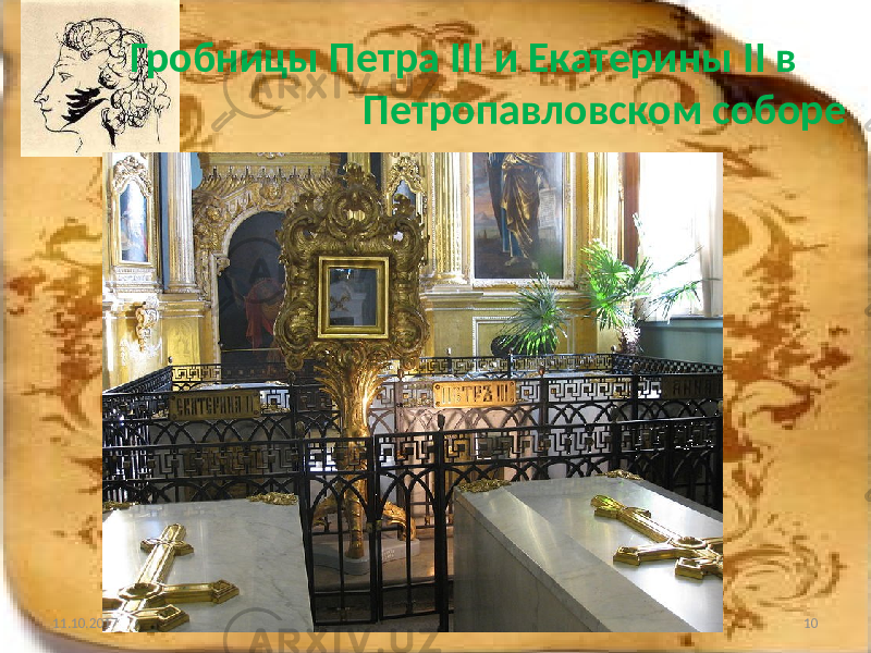 Гробницы Петра III и Екатерины II в Петропавловском соборе 11.10.2017 10 