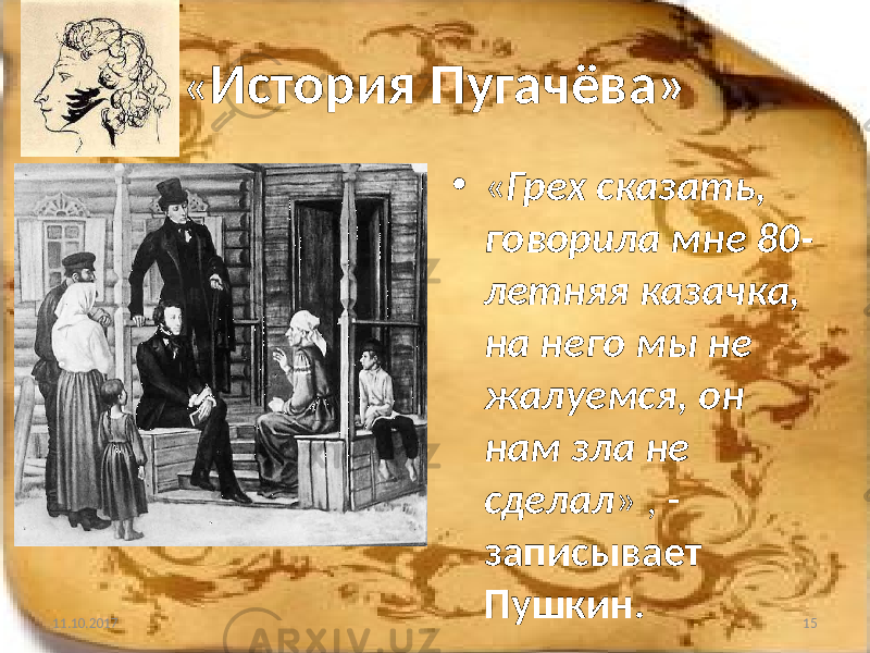« История Пугачёва» • « Грех сказать, говорила мне 80- летняя казачка, на него мы не жалуемся, он нам зла не сделал » , - записывает Пушкин. 11.10.2017 15 