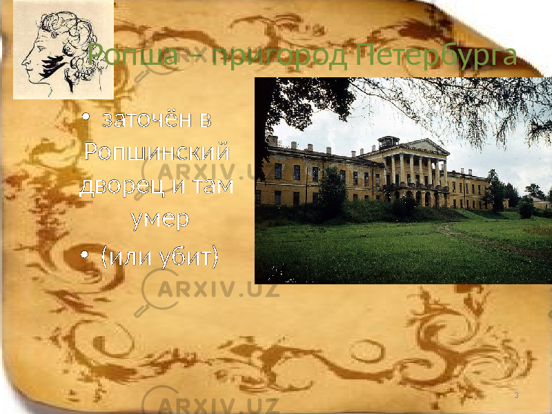 Ропша – пригород Петербурга • заточён в Ропшинский дворец и там умер • (или убит) 3 