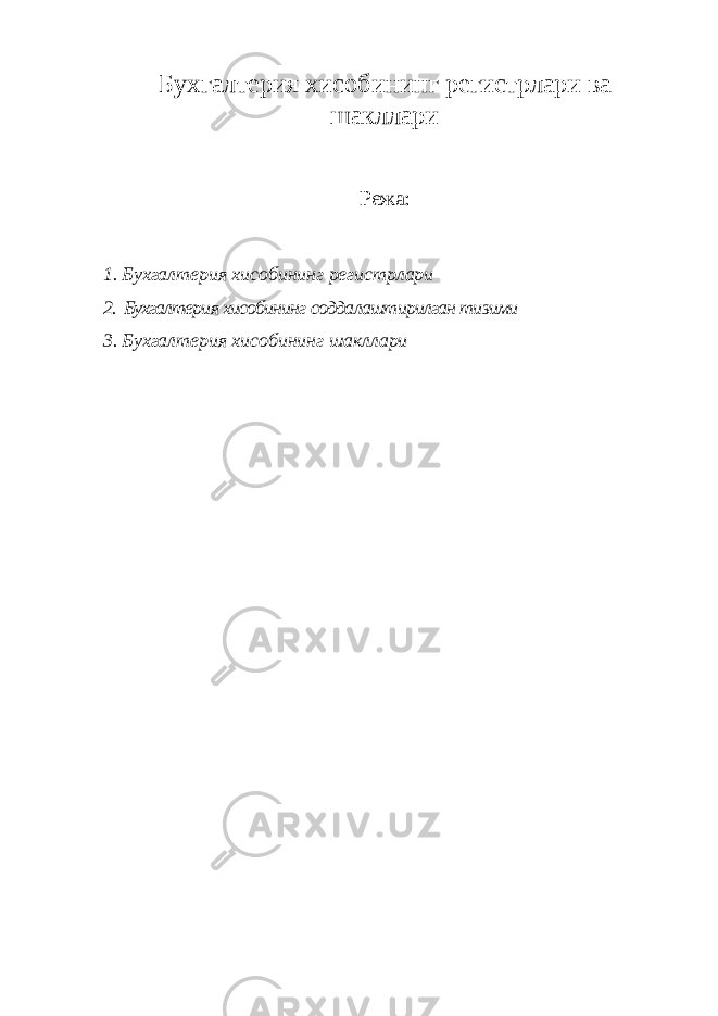 Бухгалтерия хисобининг регистрлари ва шакллари Режа: 1. Бухгалтерия хисобининг регистрлари 2. Бухгалтерия хисобининг соддалаштирилган тизими 3. Бухгалтерия хисобининг шакллари 