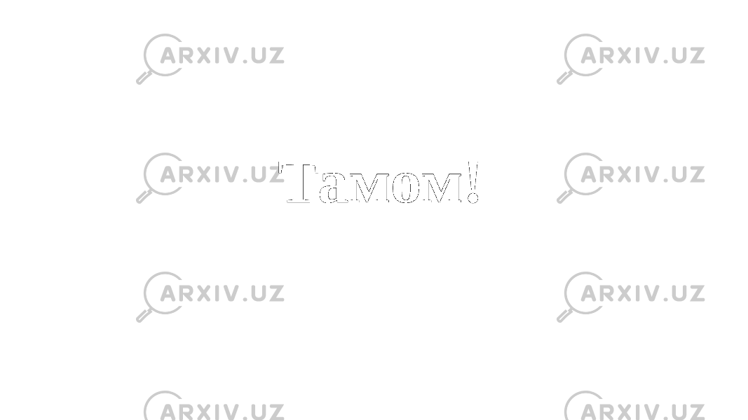 Тамом! 