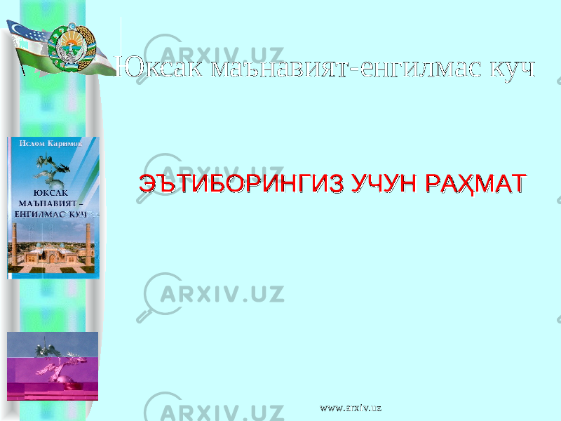 ЭЪТИБОРИНГИЗ УЧУН РАЭЪТИБОРИНГИЗ УЧУН РА ҲМАТҲМАТ Юксак маънавият-енгилмас куч www.arxiv.uz 