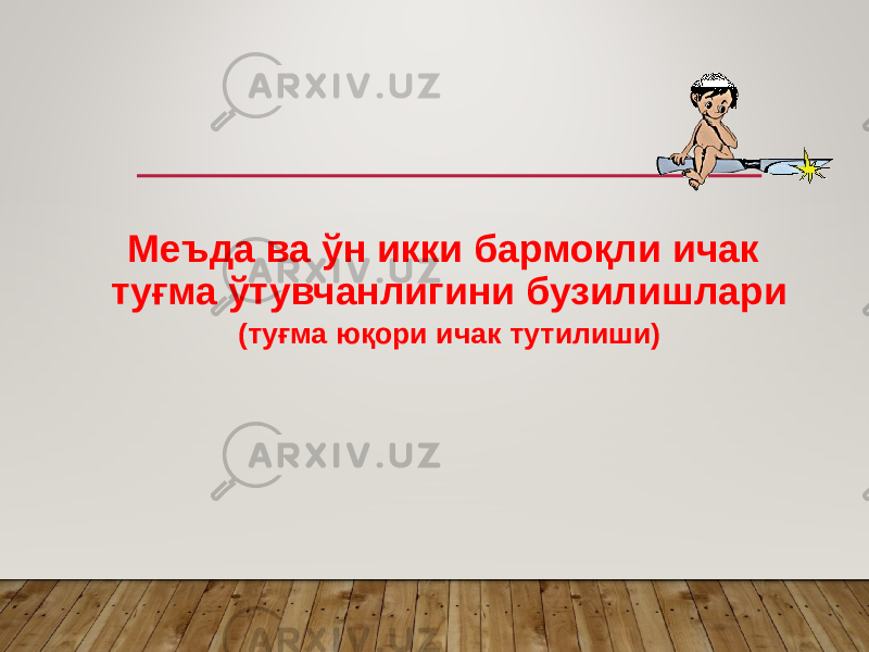 Меъда ва ўн икки бармоқли ичак туғма ўтувчанлигини бузилишлари (туғма юқори ичак тутилиши) 