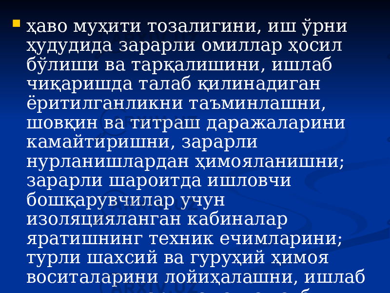  ҳаво муҳити тозалигини, иш ўрни ҳудудида зарарли омиллар ҳосил бўлиши ва тарқалишини, ишлаб чиқаришда талаб қилинадиган ёритилганликни таъминлашни, шовқин ва титраш даражаларини камайтиришни, зарарли нурланишлардан ҳимояланишни; зарарли шароитда ишловчи бошқарувчилар учун изоляцияланган кабиналар яратишнинг техник ечимларини; турли шахсий ва гуруҳий ҳимоя воситаларини лойиҳалашни, ишлаб чиқишни, уларни амалга татбиқ қилишни ва бошқаларни. 