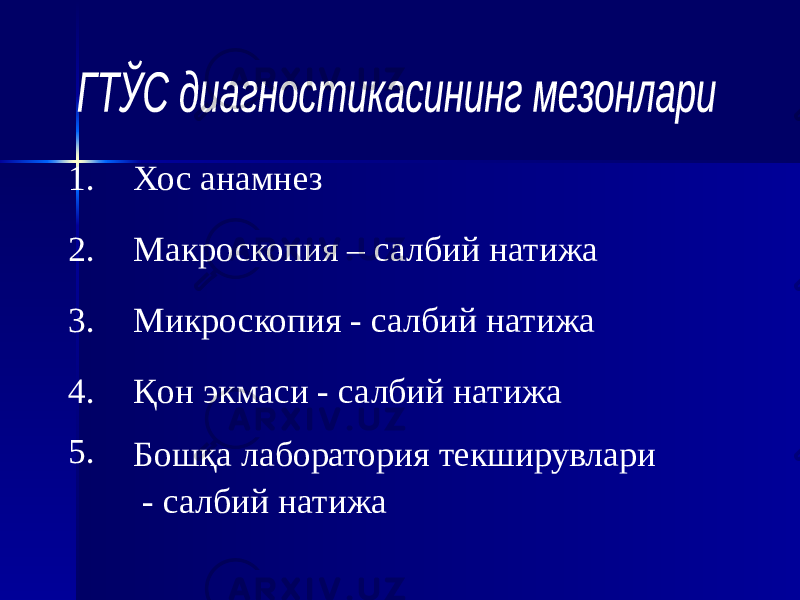 1. Хос анамнез 2. Макроскопия – салбий натижа 3. Микроскопия - салбий натижа 4. Қон экмаси - салбий натижа 5. Бошқа лаборатория текширувлари - салбий натижа 