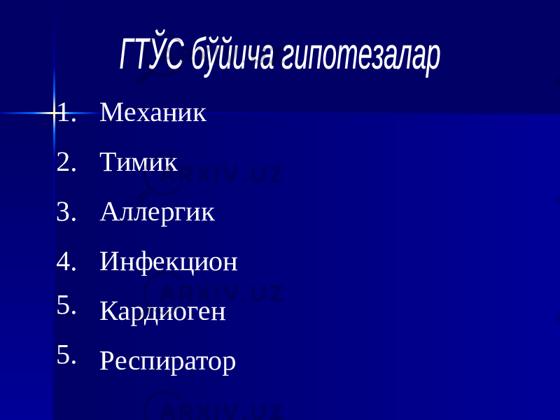 1. Механик 2. Тимик 3. Аллергик 4. Инфекцион 5. Кардиоген 5. Респиратор 