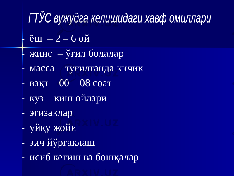 - ёш – 2 – 6 ой - жинс – ўғил болалар - масса – туғилганда кичик - вақт – 00 – 08 соат - куз – қиш ойлари - эгизаклар - уйқу жойи - зич йўргаклаш - исиб кетиш ва бошқалар 