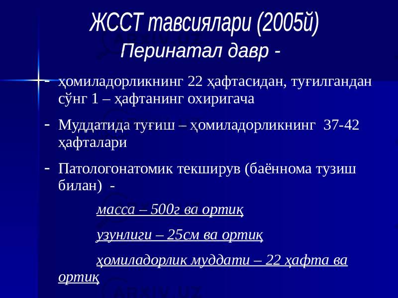 - ҳомиладорликнинг 22 ҳафтасидан, туғилгандан сўнг 1 – ҳафтанинг охиригача - Муддатида туғиш – ҳомиладорликнинг 37-42 ҳафталари - Патологонатомик текширув (баённома тузиш билан) - масса – 500г ва ортиқ узунлиги – 25см ва ортиқ ҳомиладорлик муддати – 22 ҳафта ва ортиқ 