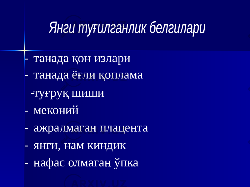 - - танада қон излари танада ёғли қоплама - туғруқ шиши - меконий - ажралмаган плацента - янги, нам киндик - нафас олмаган ўпка 