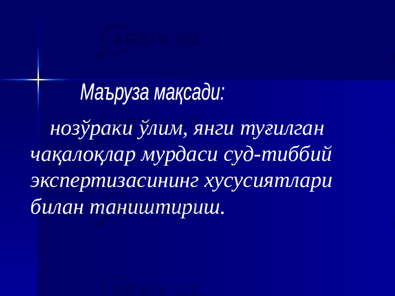 нозўраки ўлим, янги туғилган чақалоқлар мурдаси суд-тиббий экспертизасининг хусусиятлари билан таништириш. 