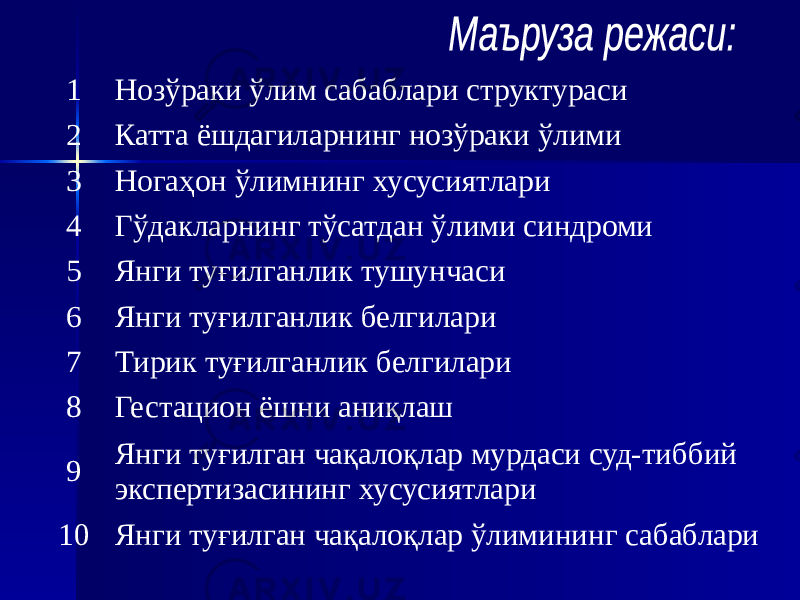 1 Нозўраки ўлим сабаблари структураси 2 Катта ёшдагиларнинг нозўраки ўлими 3 Ногаҳон ўлимнинг хусусиятлари 4 Гўдакларнинг тўсатдан ўлими синдроми 5 Янги туғилганлик тушунчаси 6 Янги туғилганлик белгилари 7 Тирик туғилганлик белгилари 8 Гестацион ёшни аниқлаш 9 Янги туғилган чақалоқлар мурдаси суд-тиббий экспертизасининг хусусиятлари 10 Янги туғилган чақалоқлар ўлимининг сабаблари 