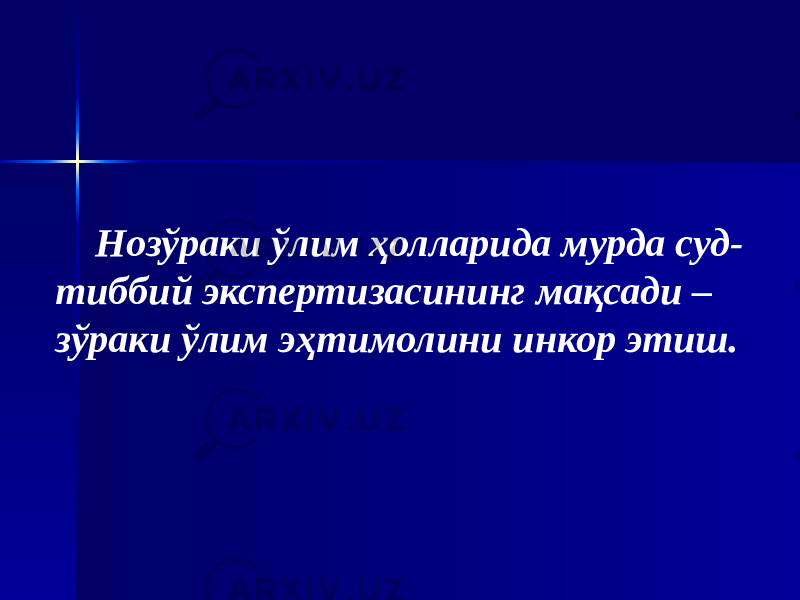 Нозўраки ўлим ҳолларида мурда суд- тиббий экспертизасининг мақсади – зўраки ўлим эҳтимолини инкор этиш. 