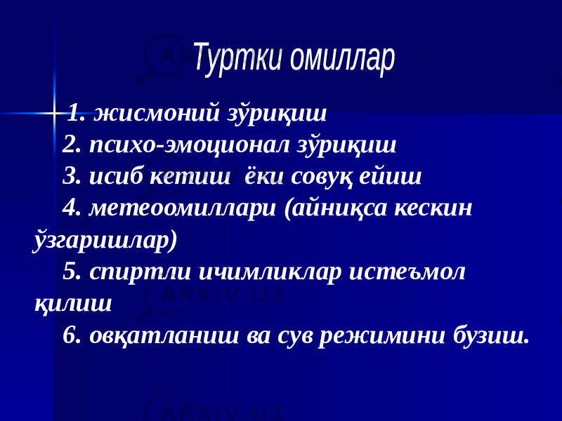  1. жисмоний зўриқиш 2. психо-эмоционал зўриқиш 3. исиб кетиш ёки совуқ ейиш 4. метеоомиллари (айниқса кескин ўзгаришлар) 5. спиртли ичимликлар истеъмол қилиш 6. овқатланиш ва сув режимини бузиш. 