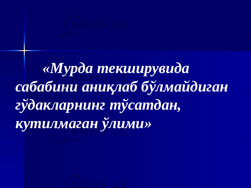  «Мурда текширувида сабабини аниқлаб бўлмайдиган гўдакларнинг тўсатдан, кутилмаган ўлими» 