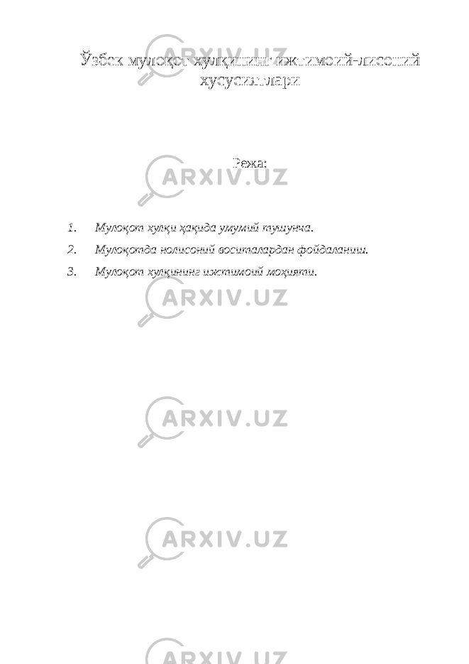 Ўзбек мулоқот хулқининг ижтимоий-лисоний хусусиятлари Режа: 1. Мулоқот хулқи ҳақида умумий тушунча. 2. Мулоқотда нолисоний воситалардан фойдаланиш. 3. Мулоқот хулқининг ижтимоий моҳияти. 