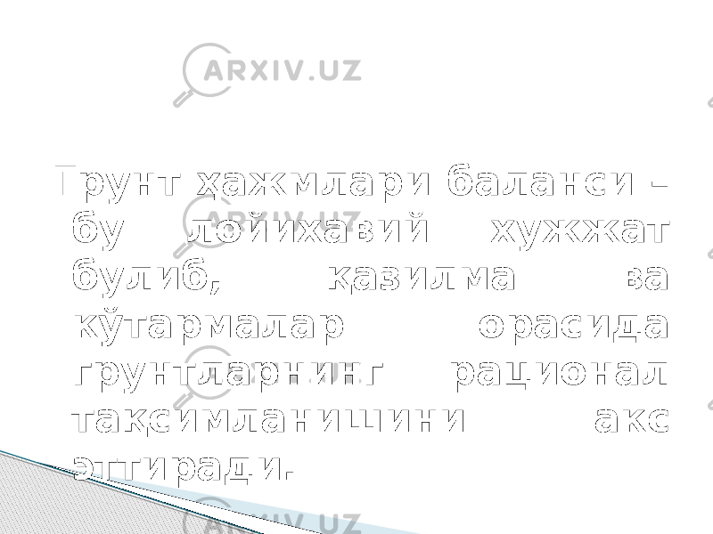 Грунт ҳажмлари баланси – бу лойихавий хужжат булиб, қазилма ва кўтармалар орасида грунтларнинг рационал тақсимланишини акс эттиради. 