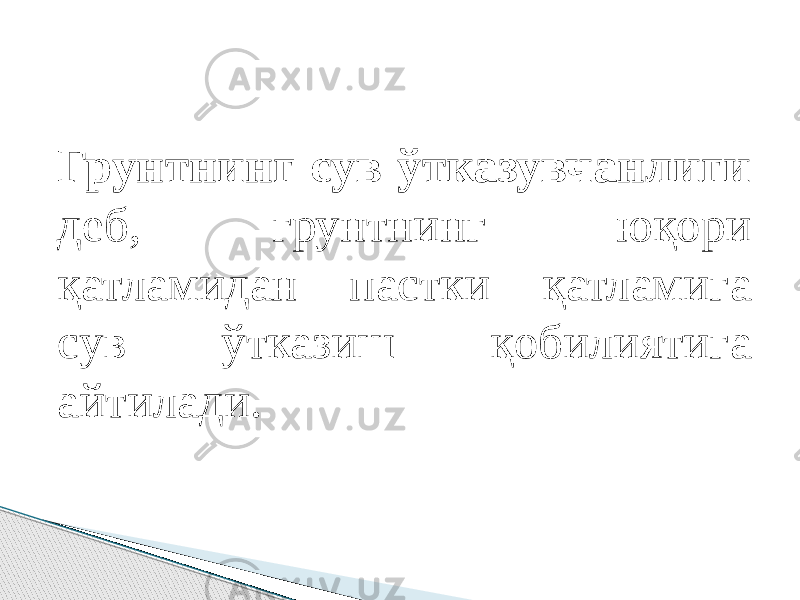 Грунтнинг сув ўтказувчанлиги деб, грунтнинг юқори қатламидан пастки қатламига сув ўтказиш қобилиятига айтилади. 