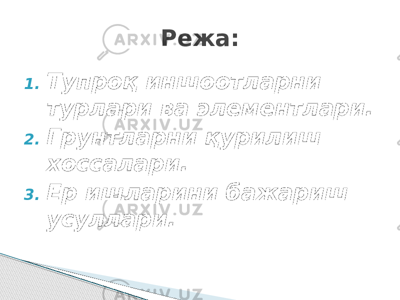 1. Тупроқ иншоотларни турлари ва элементлари. 2. Грунтларни қурилиш хоссалари. 3. Ер ишларини бажариш усуллари. Режа: 