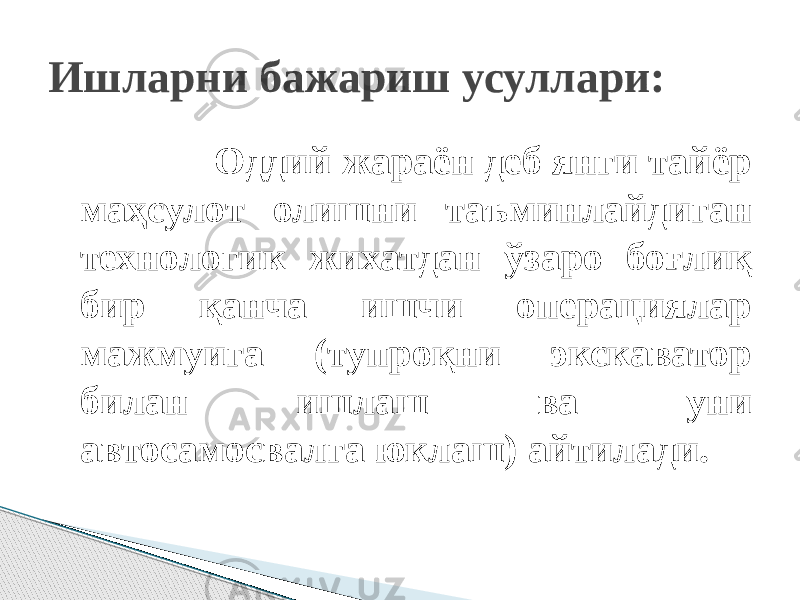  Оддий жараён деб янги тайёр маҳсулот олишни таъминлайдиган технологик жихатдан ўзаро боғлиқ бир қанча ишчи операциялар мажмуига (тупроқни экскаватор билан ишлаш ва уни автосамосвалга юклаш) айтилади.Ишларни бажариш усуллари: 