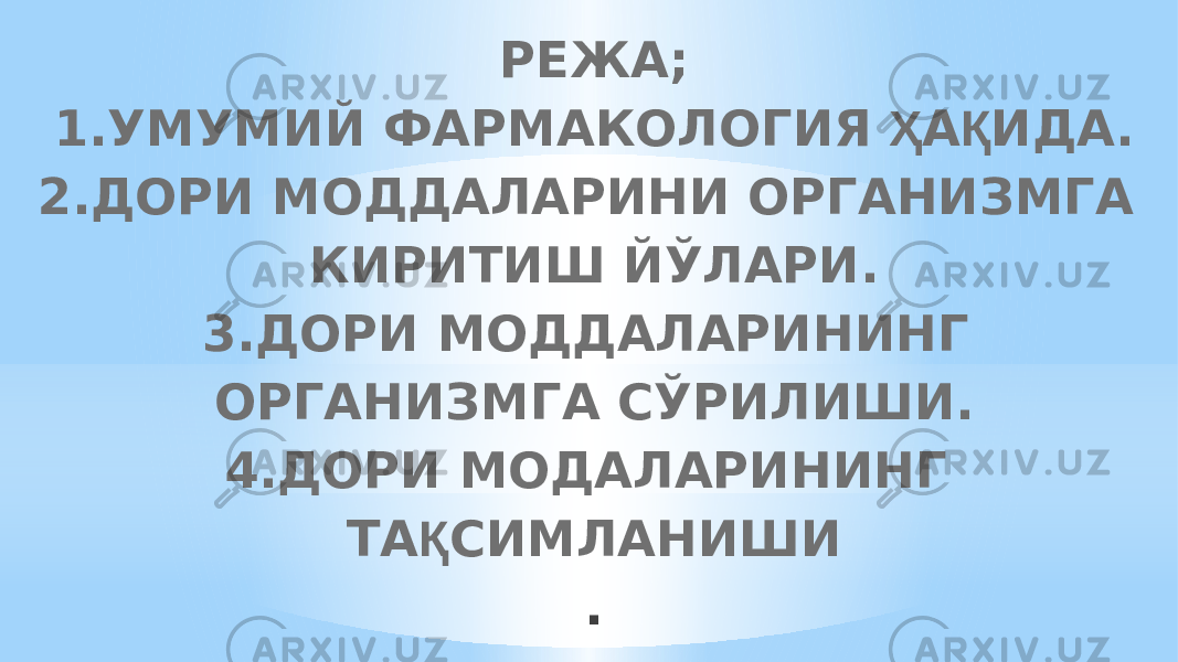 РЕЖА; 1.УМУМИЙ ФАРМАКОЛОГИЯ Ҳ А Қ ИДА. 2.ДОРИ МОДДАЛАРИНИ ОРГАНИЗМГА КИРИТИШ ЙЎЛАРИ. 3.ДОРИ МОДДАЛАРИНИНГ ОРГАНИЗМГА СЎРИЛИШИ. 4.ДОРИ МОДАЛАРИНИНГ ТА Қ СИМЛАНИШИ . 