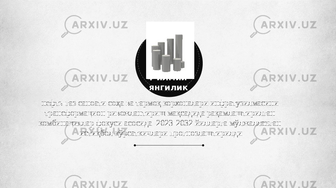 4-илмий янгилик нефть-газ саноати соҳа ва тармоқ корхоналари инфратузилмасини трансформацион ривожлантириш мақсадида рақамлаштирилган комбинациялар фокуси асосида 2023-2032 йилларга мўлжалланган истиқбол кўрсаткичлари прогнозлаштирилди 