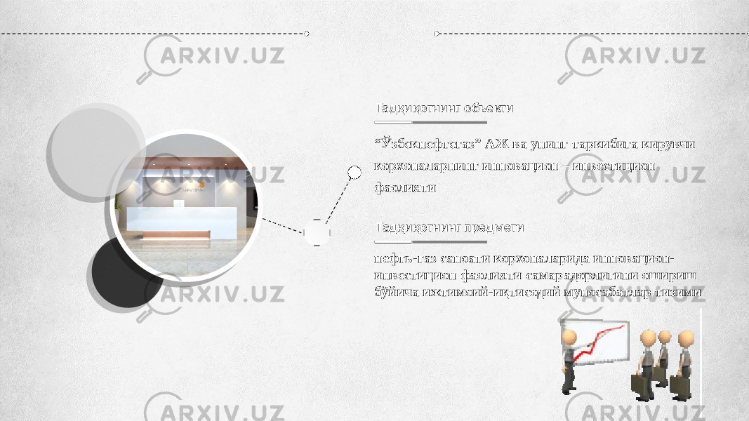 “ Ўзбекнефтегаз” АЖ ва унинг таркибига кирувчи корхоналарнинг инновацион – инвестицион фаолияти Тадқиқотнинг объекти нефть-газ саноати корхоналарида инновацион- инвестицион фаолияти самарадорлигини ошириш бўйича ижтимоий-иқтисодий муносабатлар тизими Тадқиқотнинг предмети 