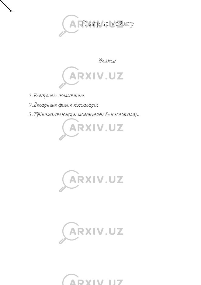 Ёғлар ва мойлар Режа: 1. Ёғларнинг номланиши. 2. Ёғларнинг физик хоссалари: 3. Тўйинмаган юқори молекулали ёғ кислоталар. 