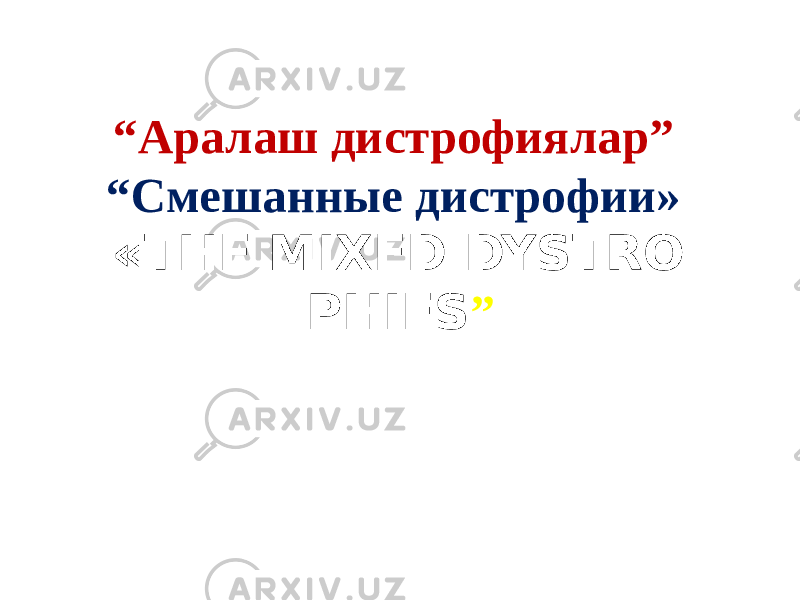 “ Аралаш дистрофиялар” “Смешанные дистрофии» «THE MIXED DYSTRO - PHIES ” 