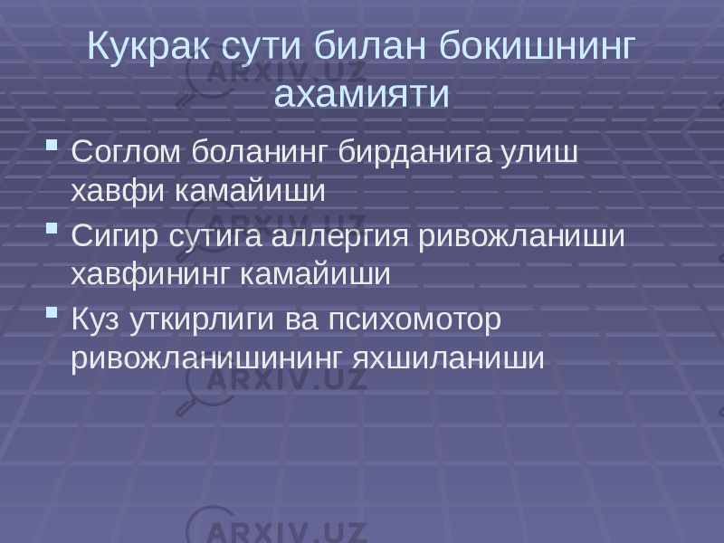 Кукрак сути билан бокишнинг ахамияти  Соглом боланинг бирданига улиш хавфи камайиши  Сигир сутига аллергия ривожланиши хавфининг камайиши  Куз уткирлиги ва психомотор ривожланишининг яхшиланиши 