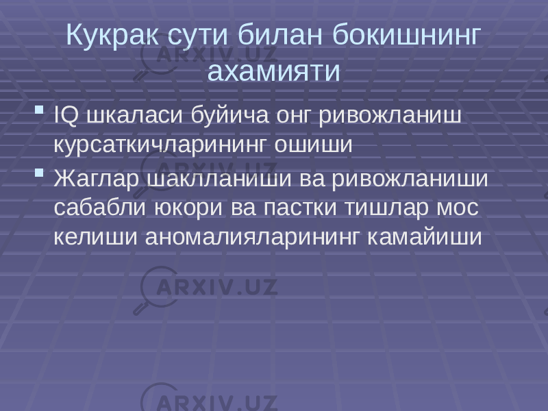 Кукрак сути билан бокишнинг ахамияти  IQ шкаласи буйича онг ривожланиш курсаткичларининг ошиши  Жаглар шаклланиши ва ривожланиши сабабли юкори ва пастки тишлар мос келиши аномалияларининг камайиши 