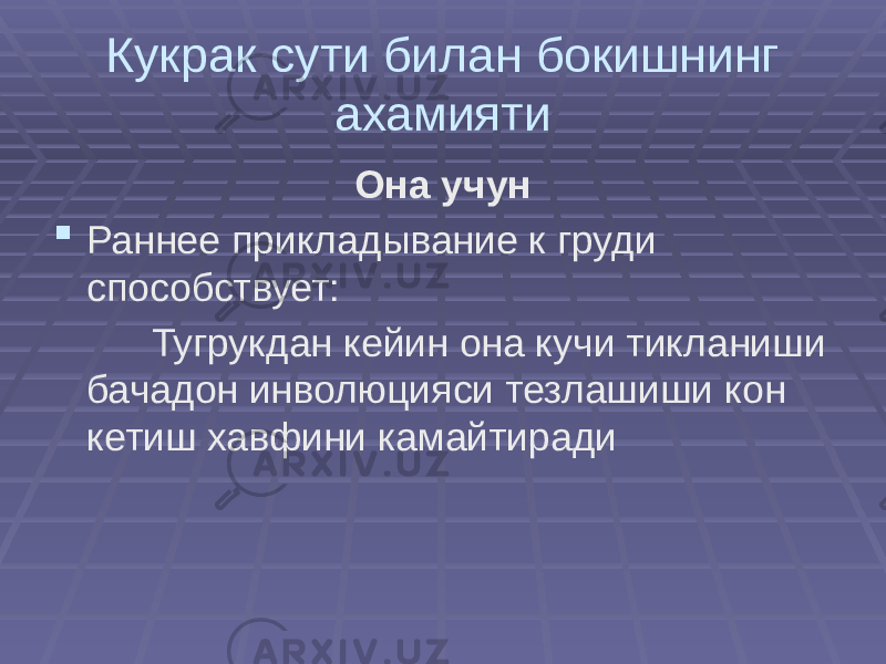 Кукрак сути билан бокишнинг ахамияти Она учун  Раннее прикладывание к груди способствует: Тугрукдан кейин она кучи тикланиши бачадон инволюцияси тезлашиши кон кетиш хавфини камайтиради 