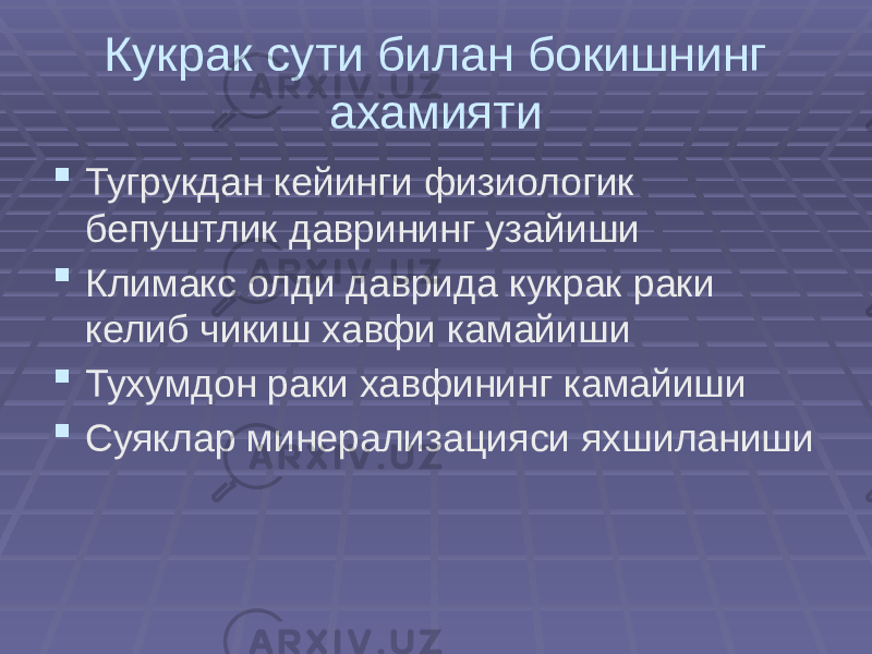 Кукрак сути билан бокишнинг ахамияти  Тугрукдан кейинги физиологик бепуштлик даврининг узайиши  Климакс олди даврида кукрак раки келиб чикиш хавфи камайиши  Тухумдон раки хавфининг камайиши  Суяклар минерализацияси яхшиланиши 