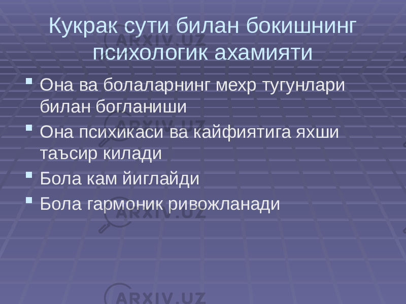 Кукрак сути билан бокишнинг психологик ахамияти  Она ва болаларнинг мехр тугунлари билан богланиши  Она психикаси ва кайфиятига яхши таъсир килади  Бола кам йиглайди  Бола гармоник ривожланади 