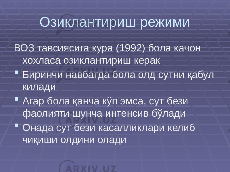 Озиклантириш режими ВОЗ тавсиясига кура (1992) бола качон хохласа озиклантириш керак  Биринчи навбатда бола олд сутни қабул килади  Агар бола қанча кўп эмса, сут бези фаолияти шунча интенсив бўлади  Онада сут бези касалликлари келиб чиқиши олдини олади 