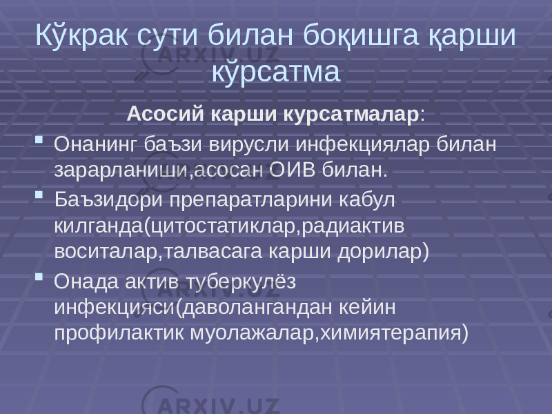 Кўкрак сути билан боқишга қарши кўрсатма Асосий карши курсатмалар :  Онанинг баъзи вирусли инфекциялар билан зарарланиши,асосан ОИВ билан.  Баъзидори препаратларини кабул килганда(цитостатиклар,радиактив воситалар,талвасага карши дорилар)  Онада актив туберкулёз инфекцияси(даволангандан кейин профилактик муолажалар,химиятерапия) 