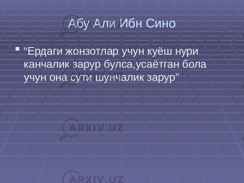 Абу Али Ибн Сино  “ Ердаги жонзотлар учун куёш нури канчалик зарур булса,усаётган бола учун она сути шунчалик зарур” 