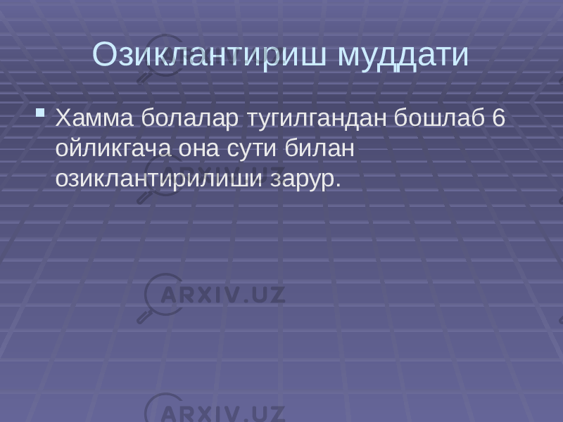 Озиклантириш муддати  Хамма болалар тугилгандан бошлаб 6 ойликгача она сути билан озиклантирилиши зарур. 