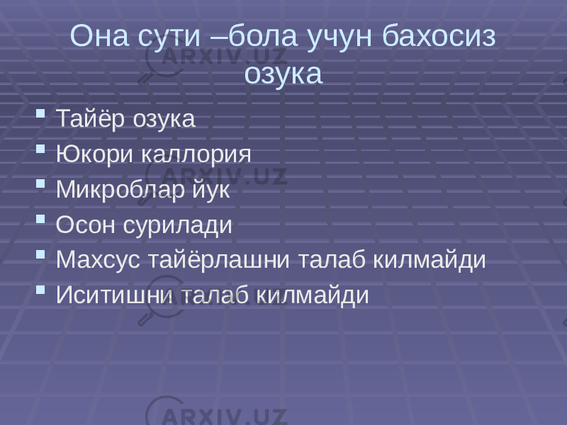 Она сути –бола учун бахосиз озука  Тайёр озука  Юкори каллория  Микроблар йук  Осон сурилади  Махсус тайёрлашни талаб килмайди  Иситишни талаб килмайди 