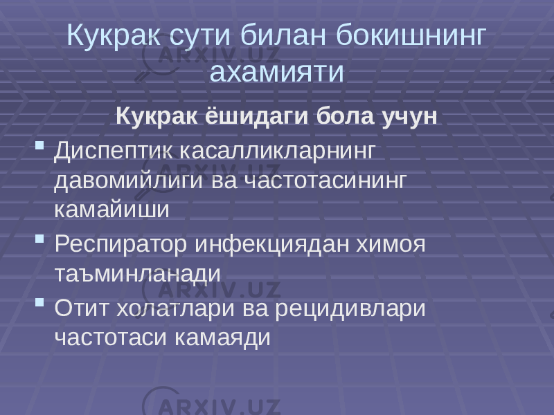 Кукрак сути билан бокишнинг ахамияти Кукрак ёшидаги бола учун  Диспептик касалликларнинг давомийлиги ва частотасининг камайиши  Респиратор инфекциядан химоя таъминланади  Отит холатлари ва рецидивлари частотаси камаяди 