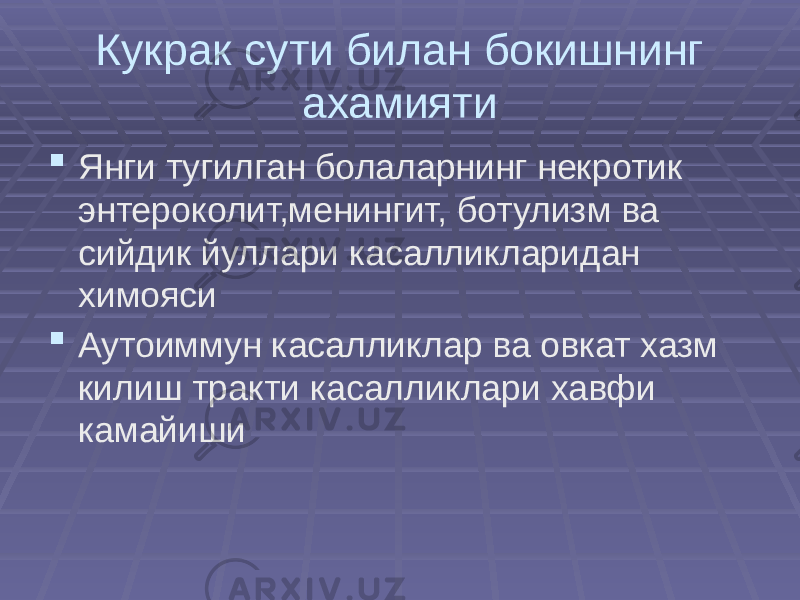 Кукрак сути билан бокишнинг ахамияти  Янги тугилган болаларнинг некротик энтероколит,менингит, ботулизм ва сийдик йуллари касалликларидан химояси  Аутоиммун касалликлар ва овкат хазм килиш тракти касалликлари хавфи камайиши 