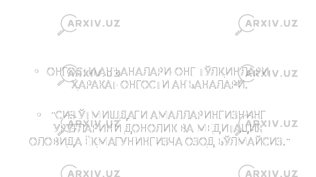 • ОНГОСТИ АНЪАНАЛАРИ-ОНГ ТЎЛҚИНЛАРИ- ҲАРАКАТ-ОНГОСТИ АНЪАНАЛАРИ. • &#34;СИЗ ЎТМИШДАГИ АМАЛЛАРИНГИЗНИНГ УРУҒЛАРИНИ ДОНОЛИК ВА МЕДИТАЦИЯ ОЛОВИДА ЁҚМАГУНИНГИЗЧА ОЗОД БЎЛМАЙСИЗ.&#34; 