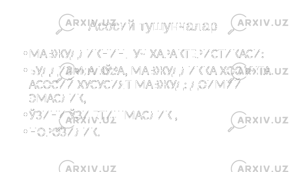 Асосий тушунчалар • МАВЖУДЛИКНИНГ УЧ ХАРАКТЕРИСТИКАСИ: • БУДДИЗМГА КЎРА, МАВЖУДЛИККА ХОС УЧТА АСОСИЙ ХУСУСИЯТ МАВЖУД: ДОИМИЙ ЭМАСЛИК, • ЎЗИНИ ЎЗИ ЕТИШМАСЛИК , • НОРОЗИЛИК. 