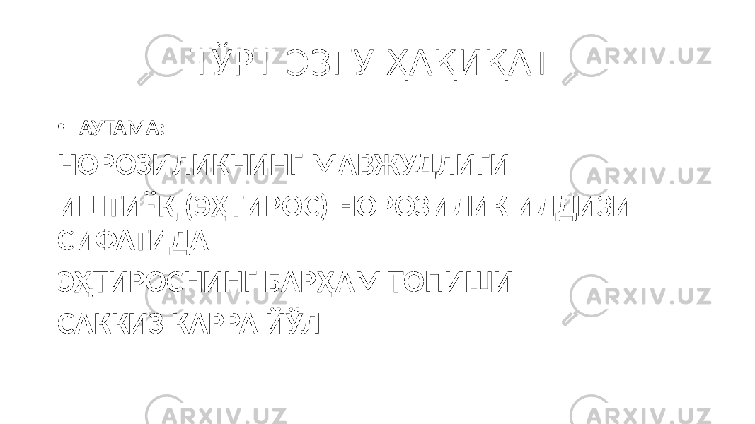 ТЎРТ ЭЗГУ ҲАҚИҚАТ. • ГАУТАМА: НОРОЗИЛИКНИНГ МАВЖУДЛИГИ ИШТИЁҚ (ЭҲТИРОС) НОРОЗИЛИК ИЛДИЗИ СИФАТИДА ЭҲТИРОСНИНГ БАРҲАМ ТОПИШИ САККИЗ КАРРА ЙЎЛ 